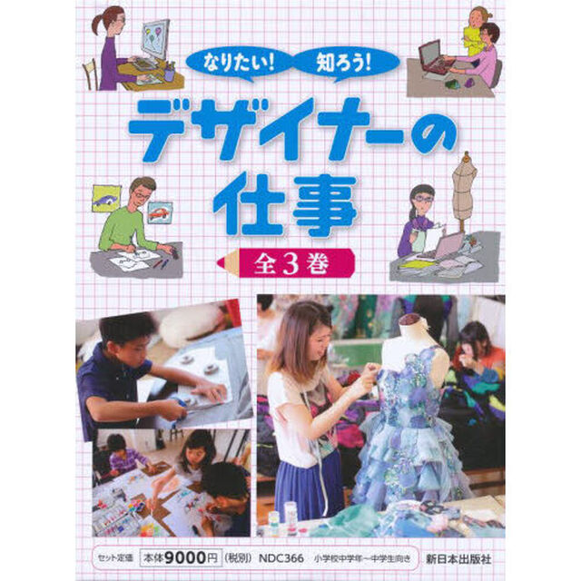 なりたい！知ろう！デザイナーの仕事　３巻セット