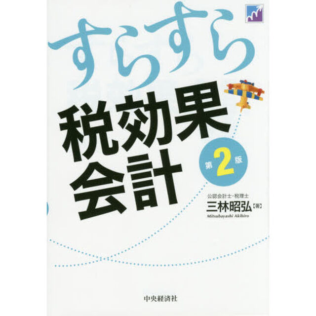 すらすら税効果会計「第２版」