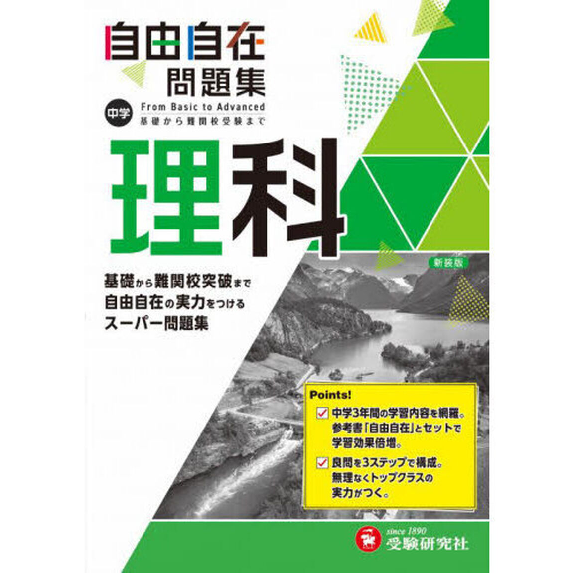 中学自由自在問題集理科　Ｆｒｏｍ　Ｂａｓｉｃ　ｔｏ　Ａｄｖａｎｃｅｄ