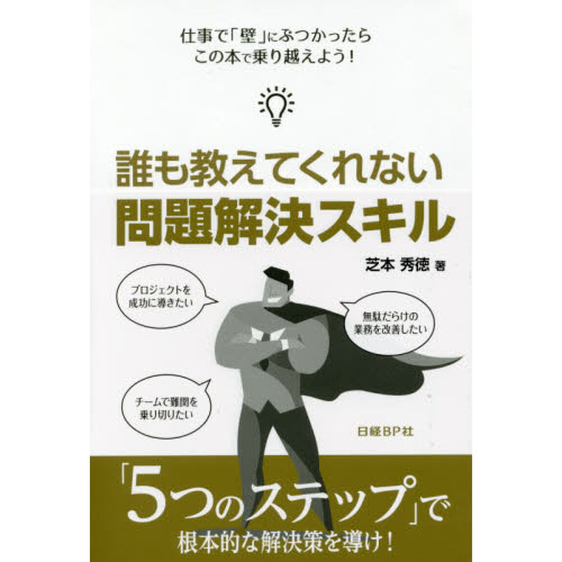 誰も教えてくれない 問題解決スキル