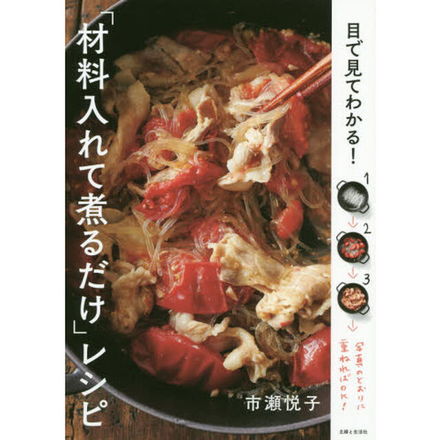 目で見てわかる！「材料入れて煮るだけ」レシピ