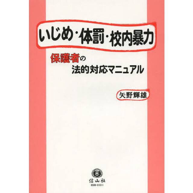 いじめ・体罰・校内暴力　保護者の法的対応マニュアル