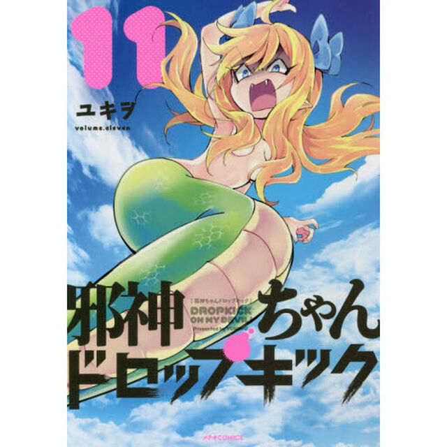 邪神ちゃんドロップキック　１１