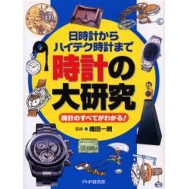 時計の大研究　日時計からハイテク時計まで　時計のすべてがわかる！
