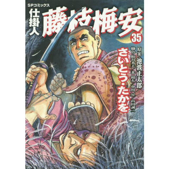 仕掛人藤枝梅安　３５