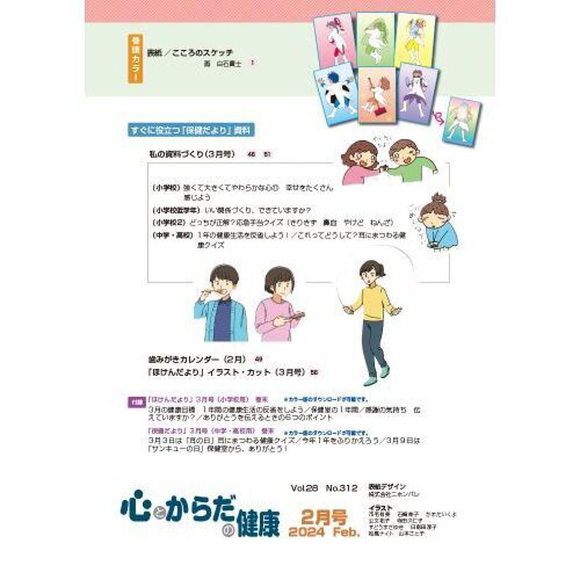 心とからだの健康　子どもの生きる力を育む　２０２４－２「特集災害時に備える／心の健康を考えよう」
