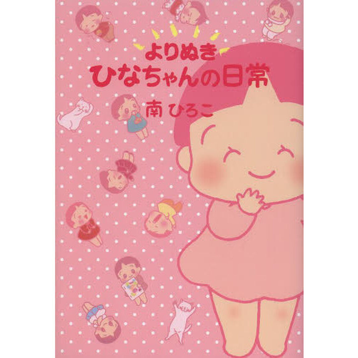 よりぬきひなちゃんの日常