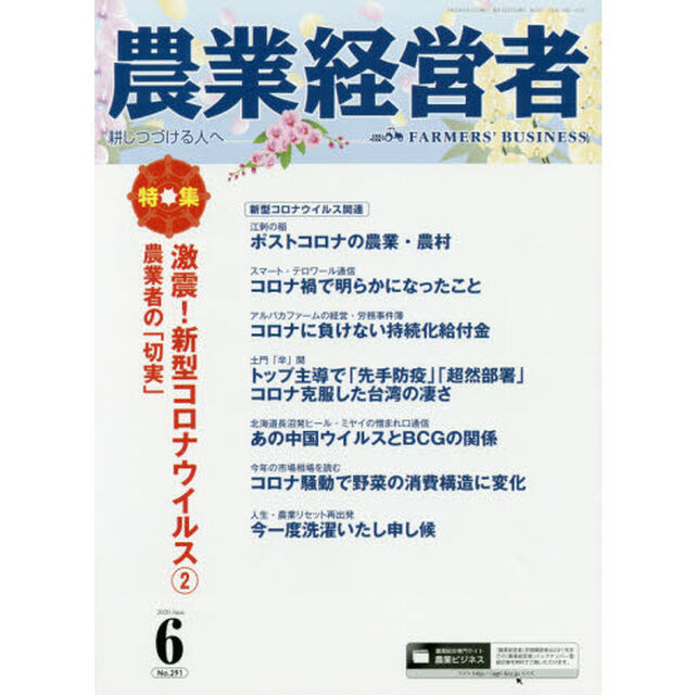 農業経営者　耕しつづける人へ　Ｎｏ．２９１（２０２０－６）「激震！新型コロナウイルス　２」