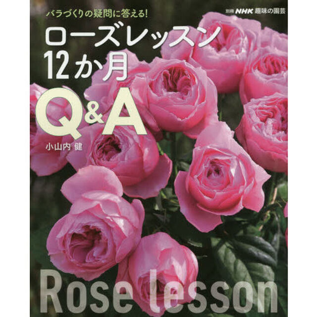 ローズレッスン１２か月Ｑ＆Ａ　バラづくりの疑問に答える！