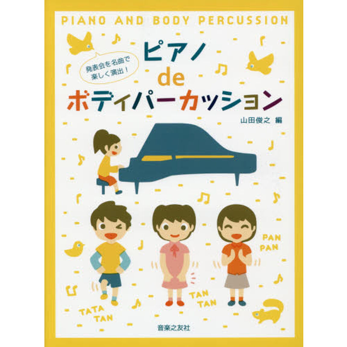 ピアノｄｅボディパーカッション　発表会を名曲で楽しく演出！