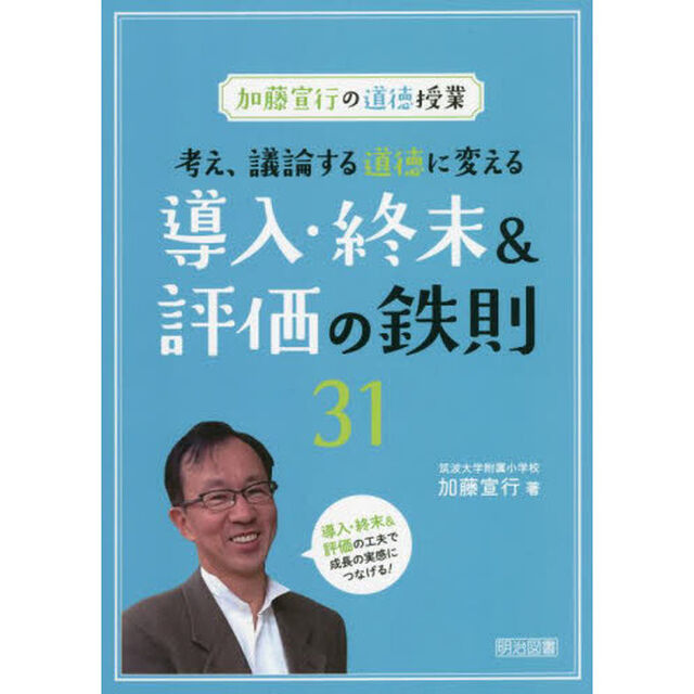 考え、議論する道徳に変える導入・終末＆評価の鉄則３１　加藤宣行の道徳授業