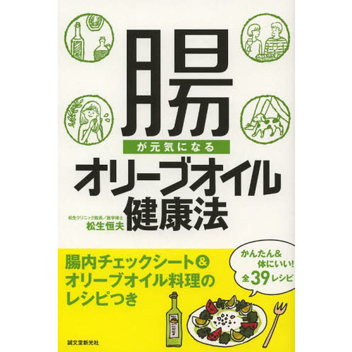 腸が元気になるオリーブオイル健康法　腸内チェックシート＆オリーブオイル料理のレシピつき