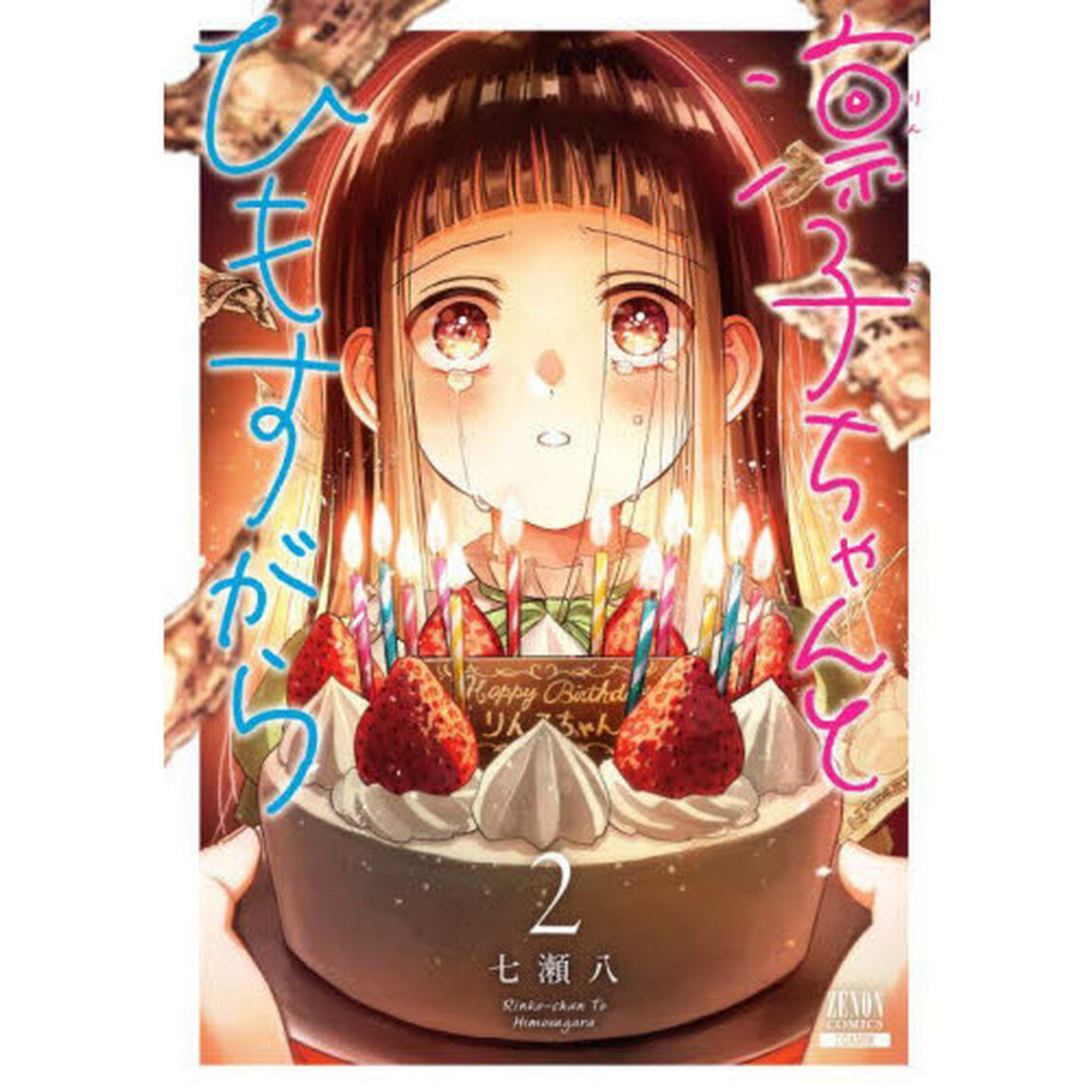 凛子ちゃんとひもすがら　　　２