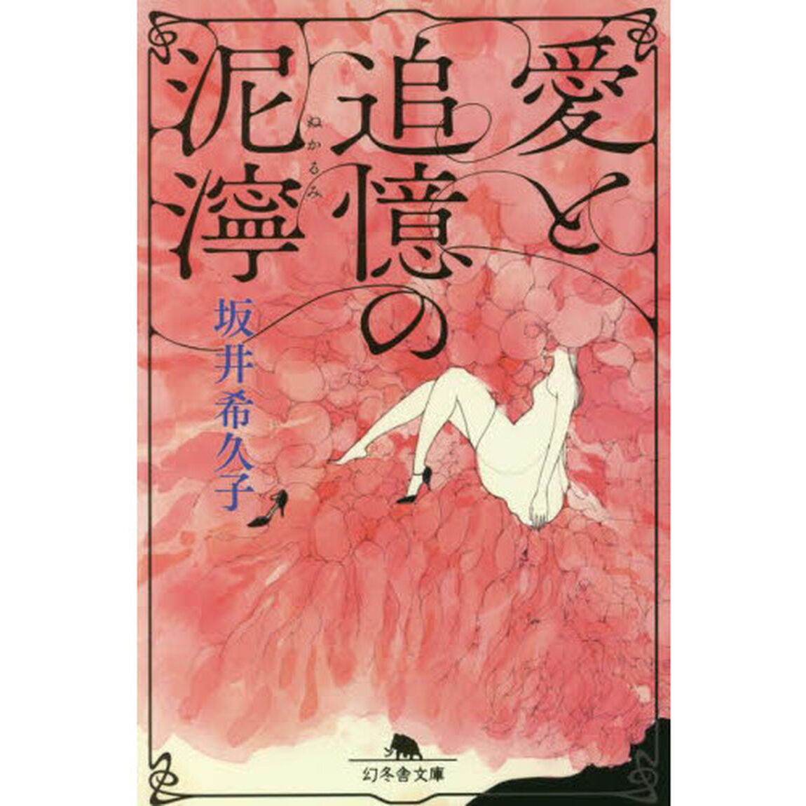 愛と追憶の泥濘