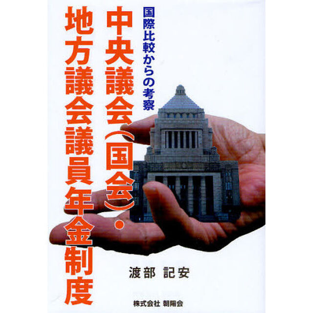 中央議会〈国会〉・地方議会議員年金制度　国際比較からの考察