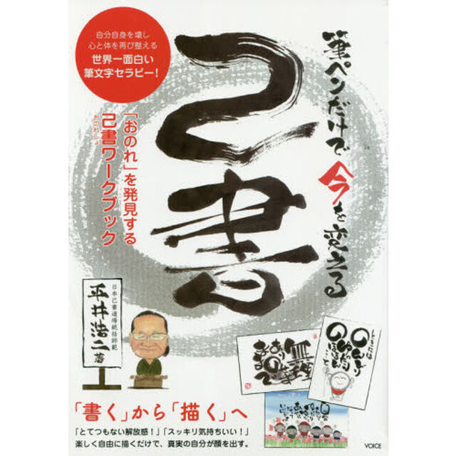 筆ペンだけで今を変える己書　自分自身を壊し心と体を再び整える世界一面白い筆文字セラピー！　「おのれ」を発見する己書ワークブック