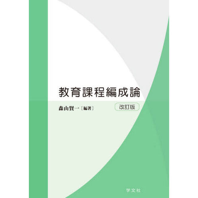 教育課程編成論「改訂版」
