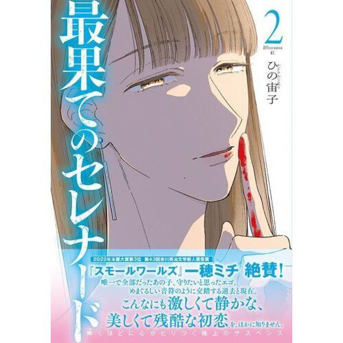 最果てのセレナード　２