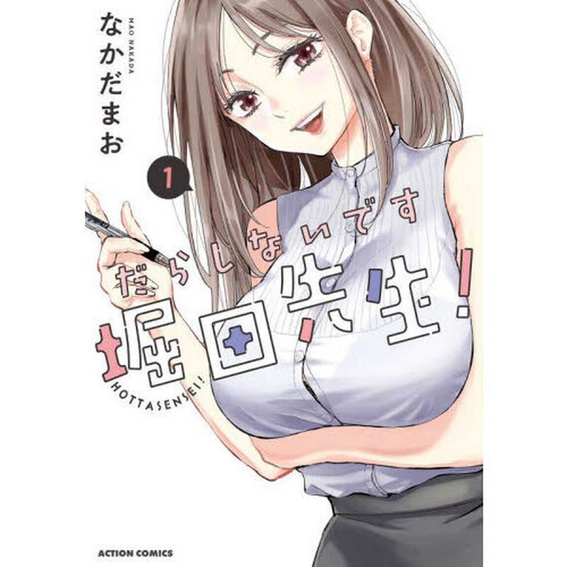だらしないです堀田先生！　１