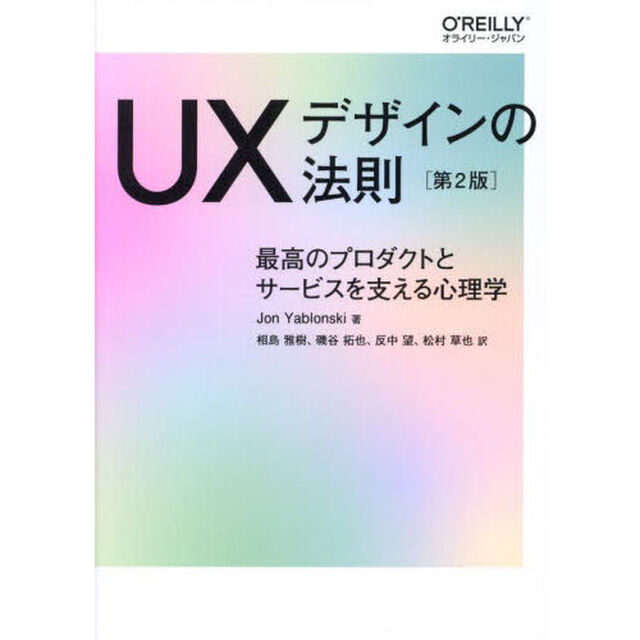 ＵＸデザインの法則　最高のプロダクトとサービスを支える心理学「第２版」