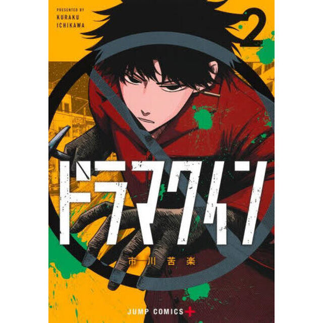 ドラマクイン 2