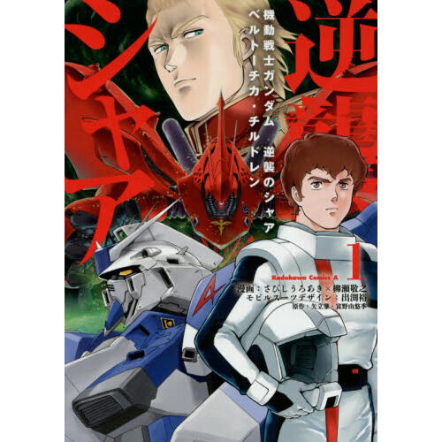 機動戦士ガンダム逆襲のシャア ベルトーチカ・チルドレン 1 - 通販
