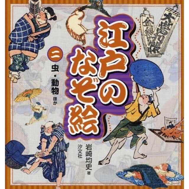 江戸のなぞ絵　２「虫・動物ほか」