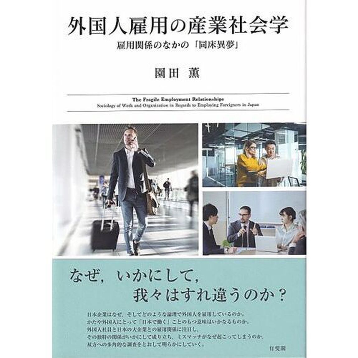 外国人雇用の産業社会学　雇用関係のなかの「同床異夢」