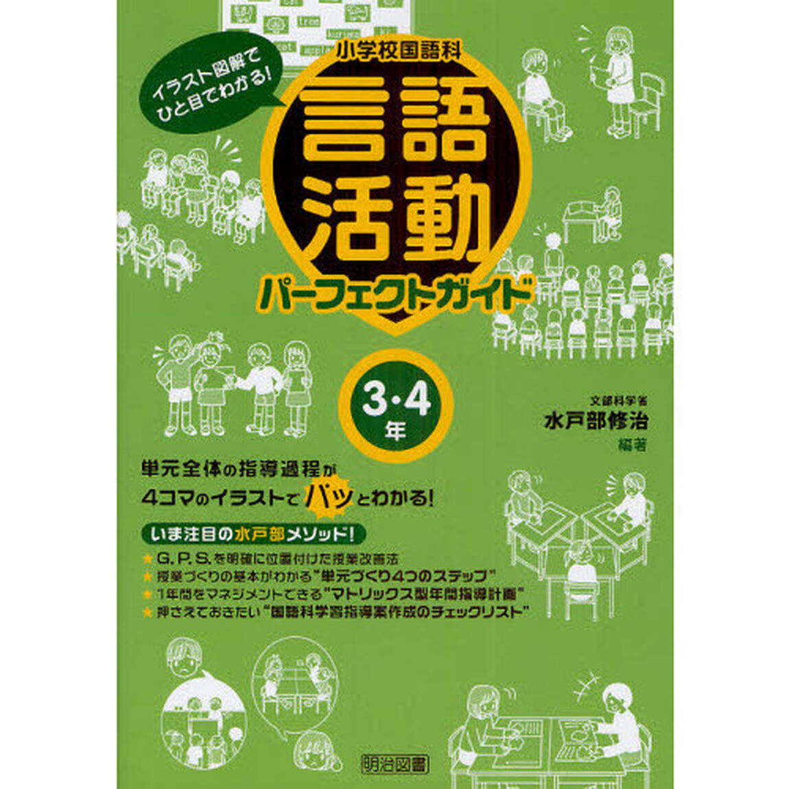 小学校国語科言語活動パーフェクトガイド　イラスト図解でひと目でわかる！　３・４年