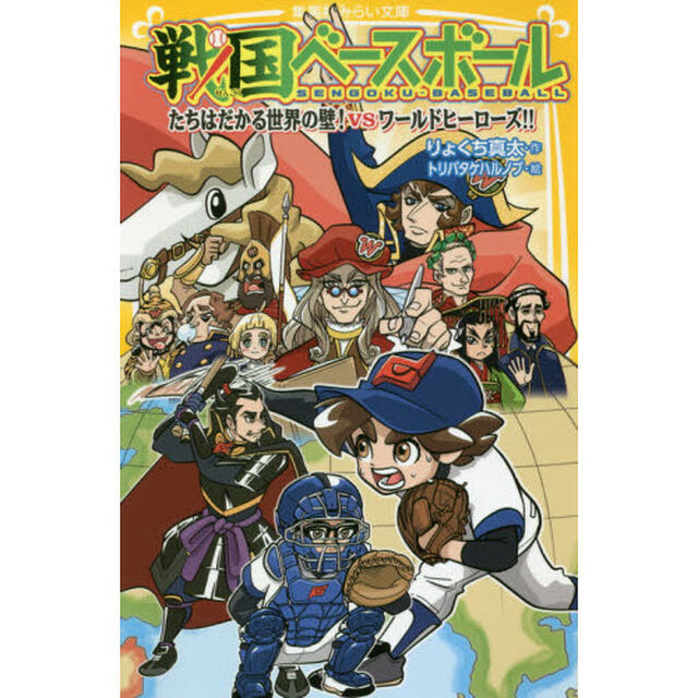 戦国ベースボール　〔１３〕「たちはだかる世界の壁！ｖｓワールドヒーローズ！！」