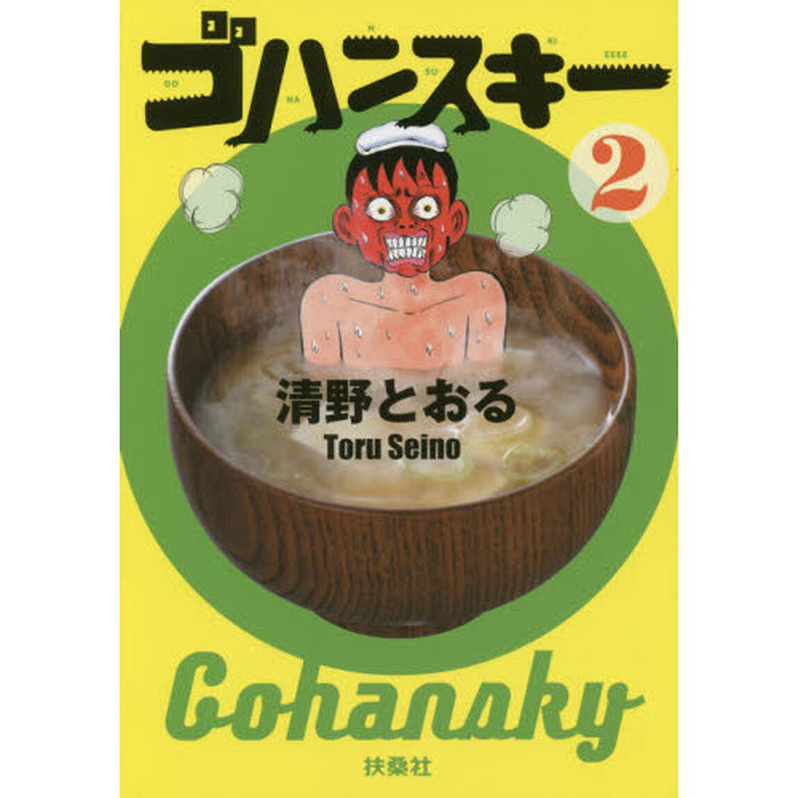 ゴハンスキー　２
