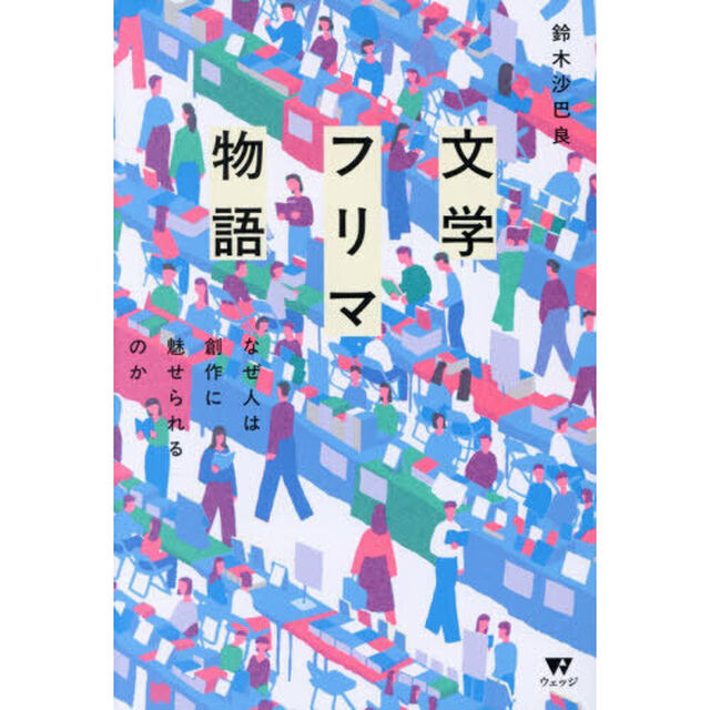 文学フリマ物語　なぜ人は創作に魅せられるのか