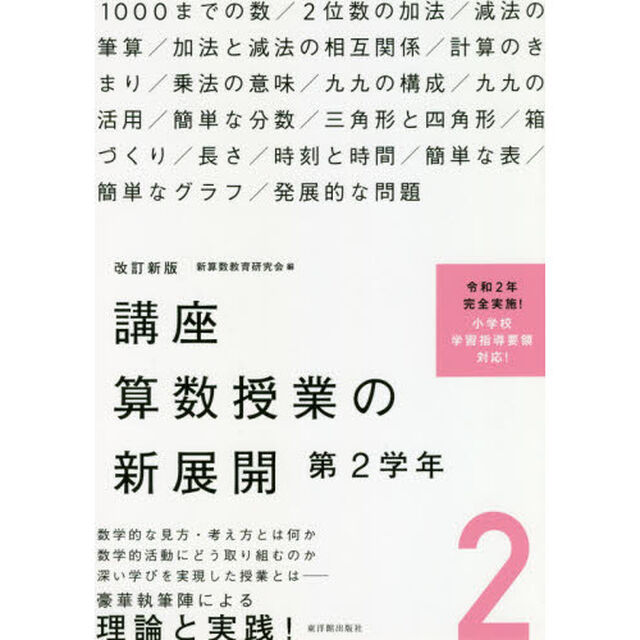 講座算数授業の新展開　２「改訂新版」「第２学年」