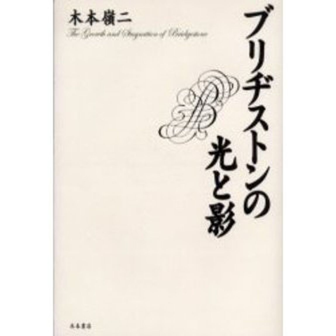 ブリヂストンの光と影