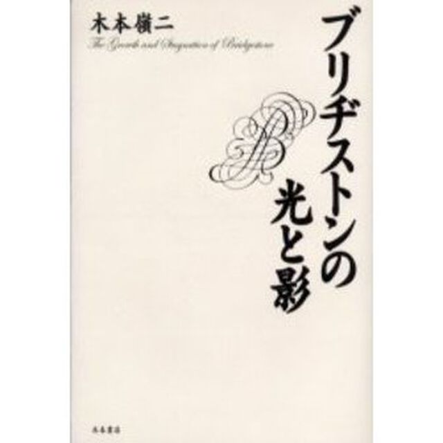 ブリヂストンの光と影
