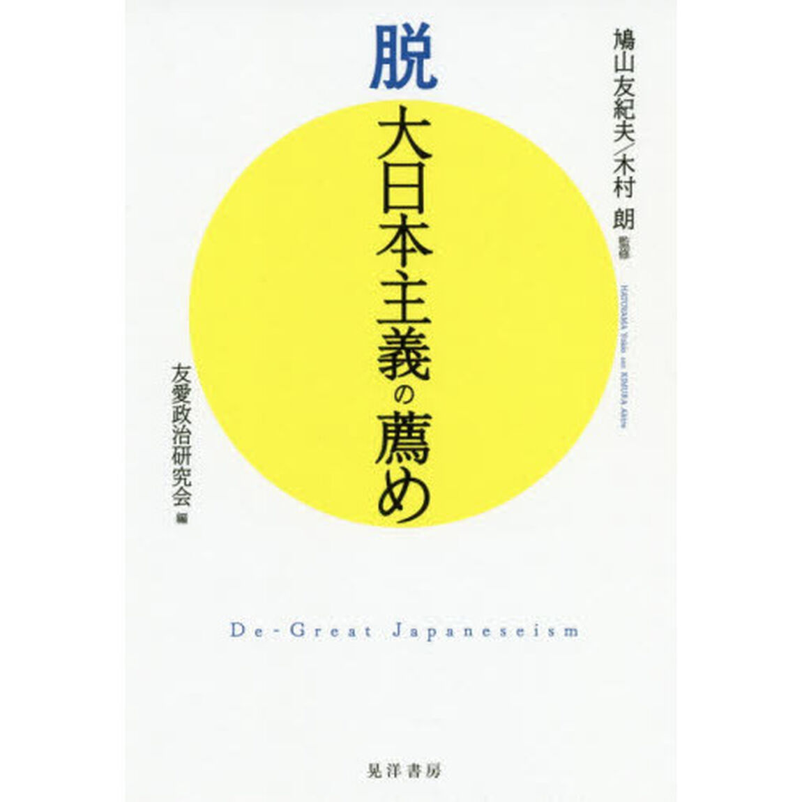 脱大日本主義の薦め