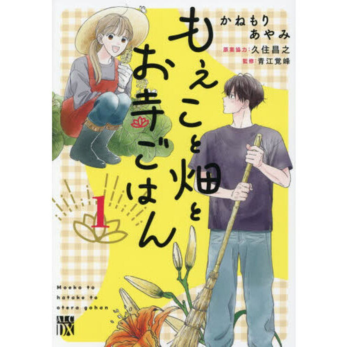 もえこと畑とお寺ごはん　１