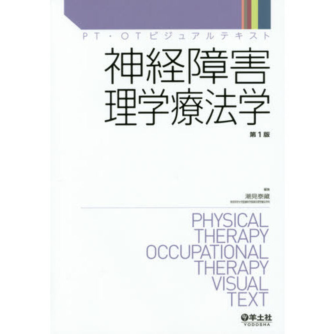 神経障害理学療法学