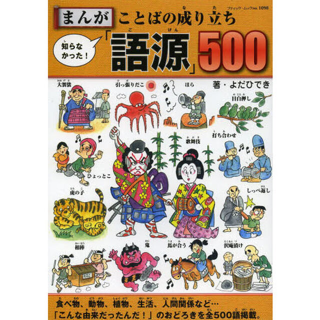 まんが知らなかった！ことばの成り立ち「語源」５００