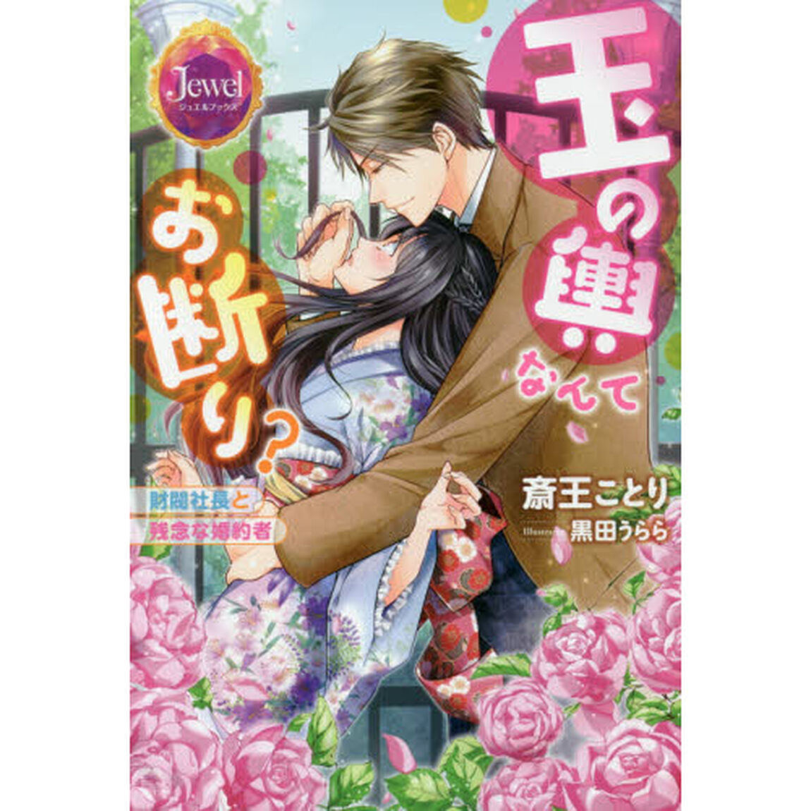 玉の輿なんてお断り？　財閥社長と残念な婚約者
