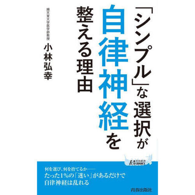 「シンプル」な選択が自律神経を整える理由