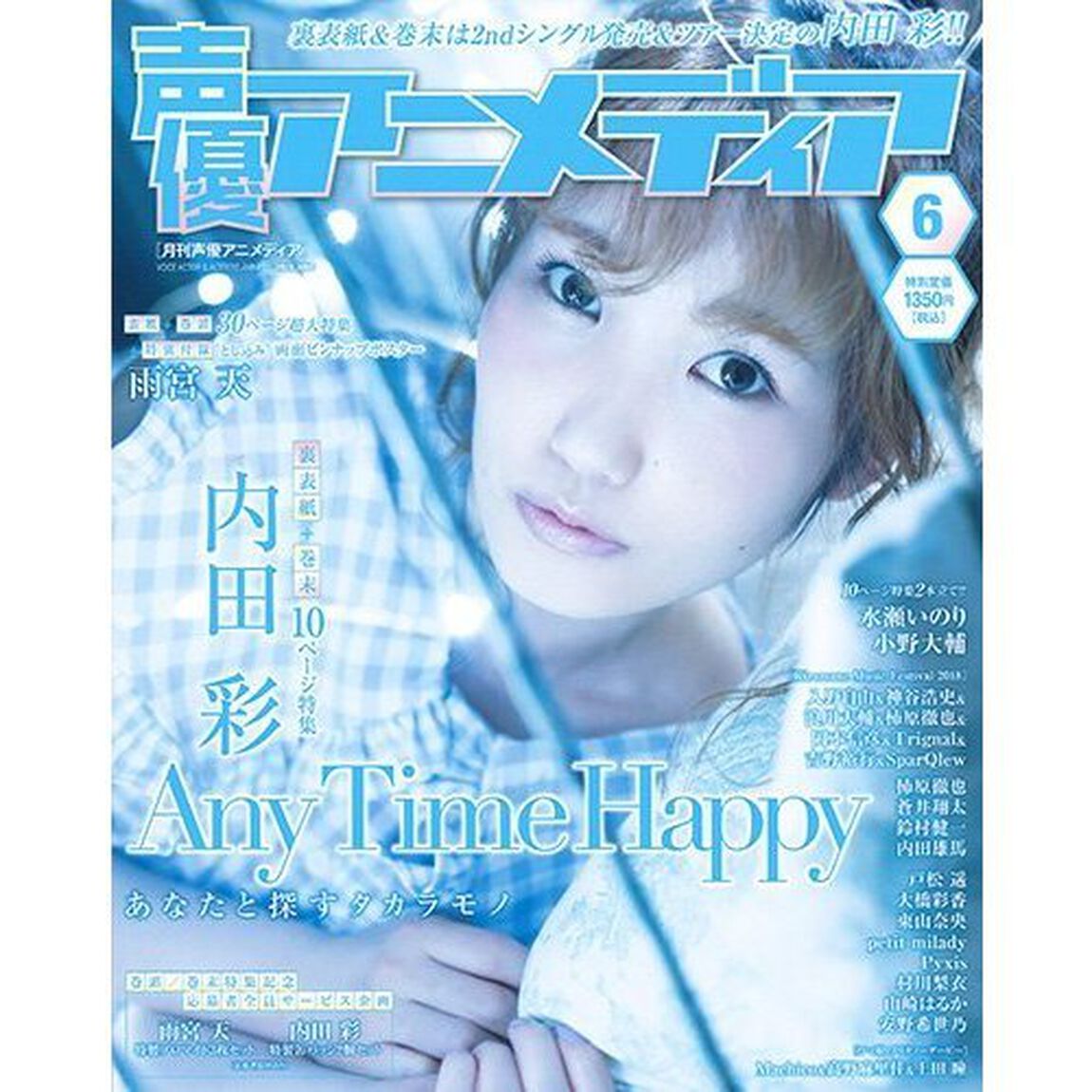 声優アニメディア　2018年6月号（セブンネット限定：内田彩ブロマイド付き）