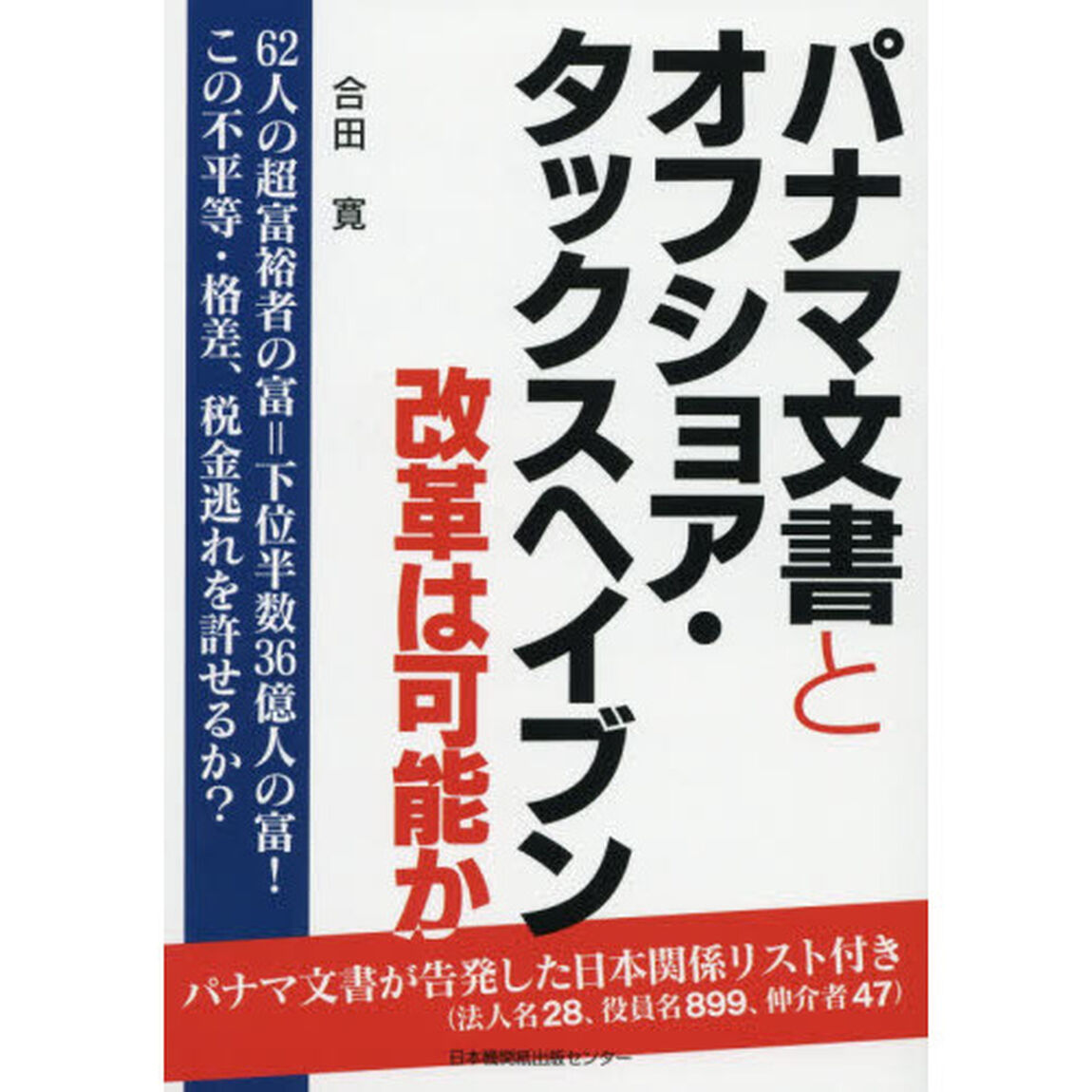 パナマ文書とオフショア・タックスヘイブン　改革は可能か