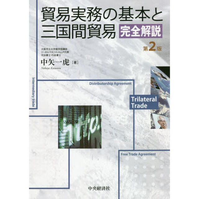貿易実務の基本と三国間貿易完全解説「第２版」