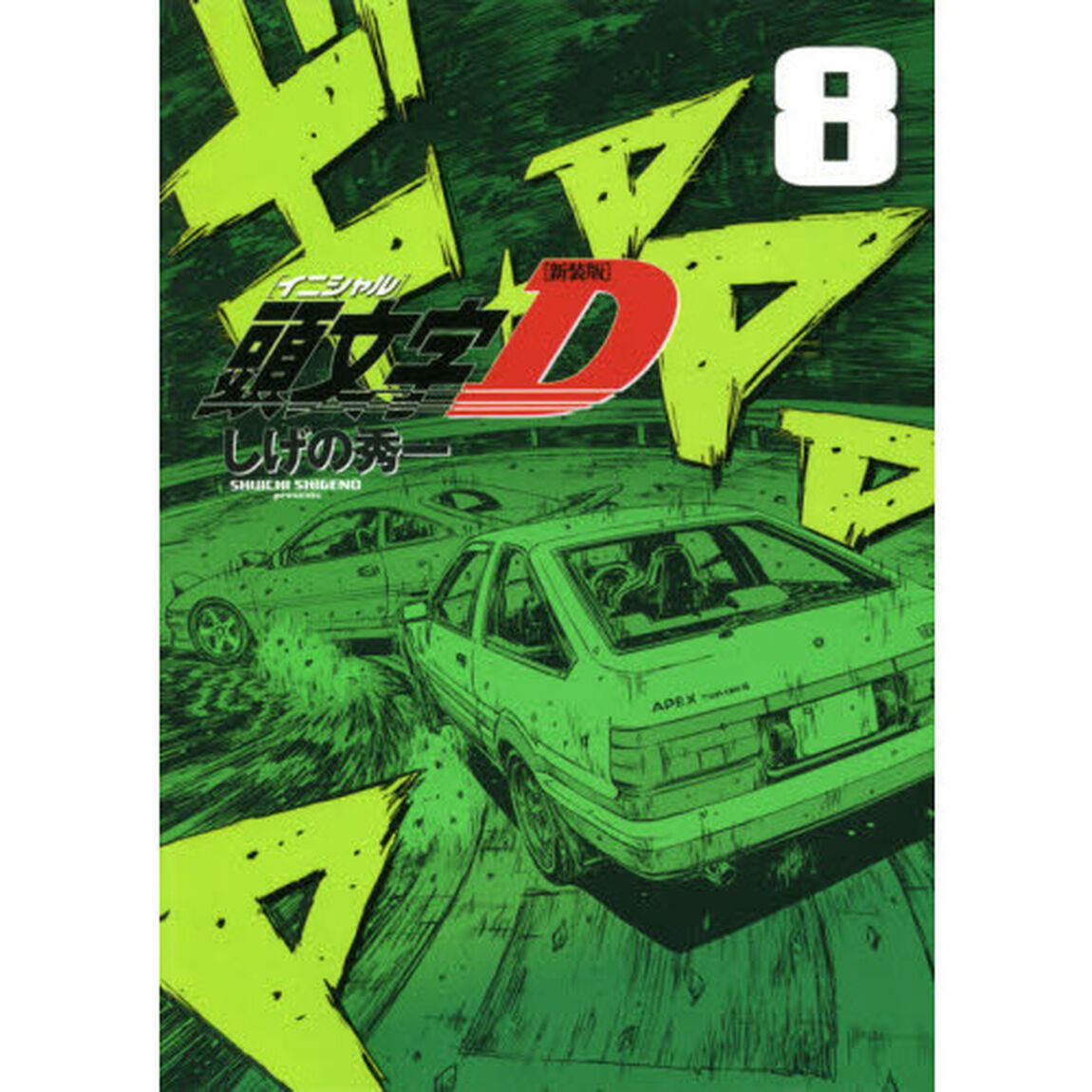 頭文字（イニシャル）Ｄ　８「新装版」