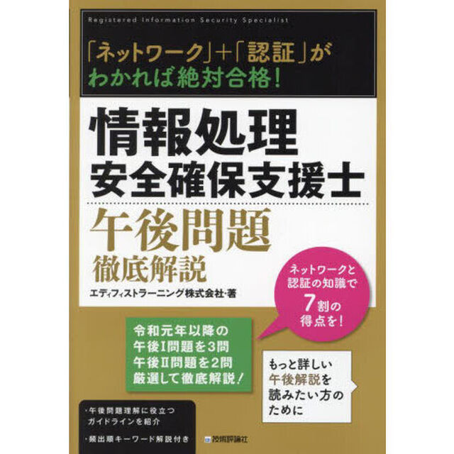 情報処理安全確保支援士午後問題徹底解説　「ネットワーク」＋「認証」がわかれば絶対合格！