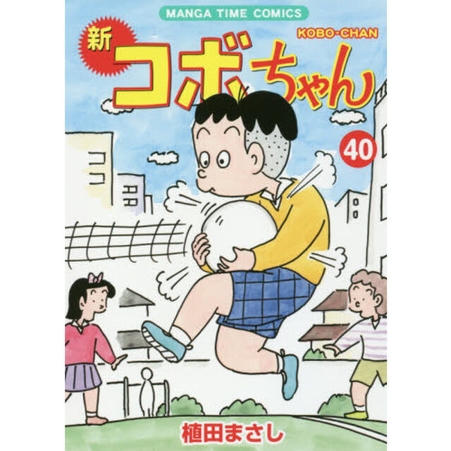 新コボちゃん　４０