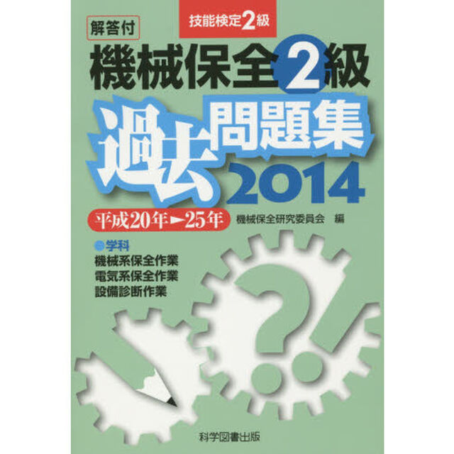 機械保全２級過去問題集　技能検定２級　２０１４