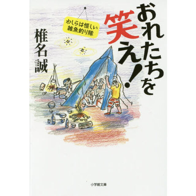 おれたちを笑え！　わしらは怪しい雑魚釣り隊