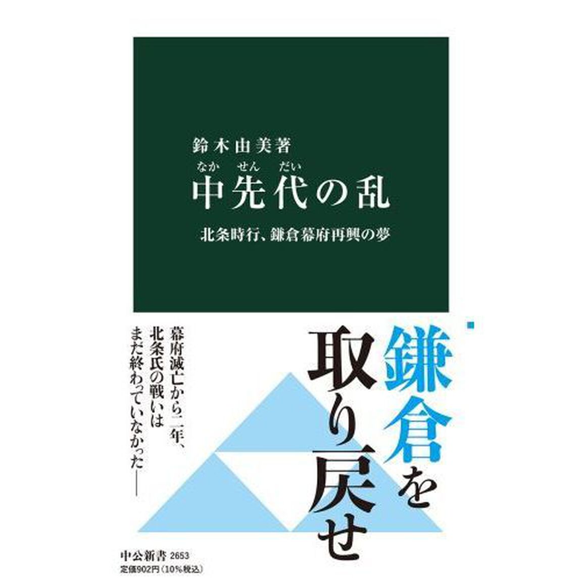 中先代の乱　北条時行、鎌倉幕府再興の夢